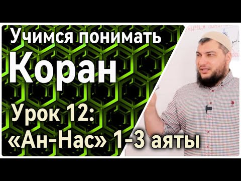 Видео: Урок 12: «ан-Нас», 1-3 аяты: «Скажи: Обращаюсь за защитой к Господу людей» (УПК)