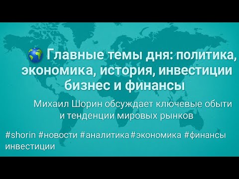 Видео: 🌍 Главные темы дня: политика, экономика, история, бизнес и финансы