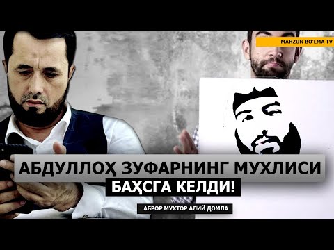 Видео: БАҲС: АБДУЛЛОҲ ЗУФАРНИНГ "ШОГИРДИ" БАҲСГА КЕЛДИ! - АБРОР МУХТОР АЛИЙ ДОМЛА