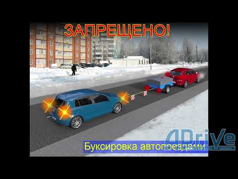 Видео: ПДД РБ 2023. Буксировка