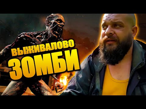 Видео: Выживалово в Dying light | ЗОМБИ