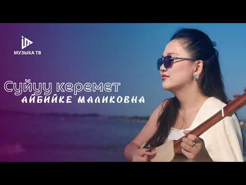 Видео: Айбийке Маликовна “Суйуу керемет” COVER [текст менен]