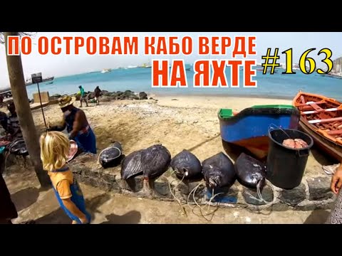 Видео: На яхте по островам Кабо Верде. Минделу глазами кепа.