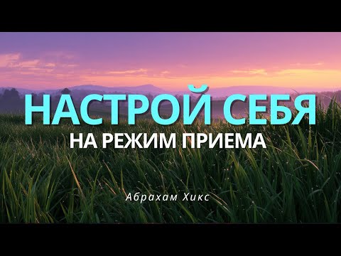 Видео: Настройка на день - Абрахам Хикс | Ченнелинг перевод ремпейдж