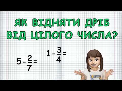 Видео: ВІДНІМАННЯ ДРОБУ ВІД ЦІЛОГО ЧИСЛА (Марина Безніщенко)