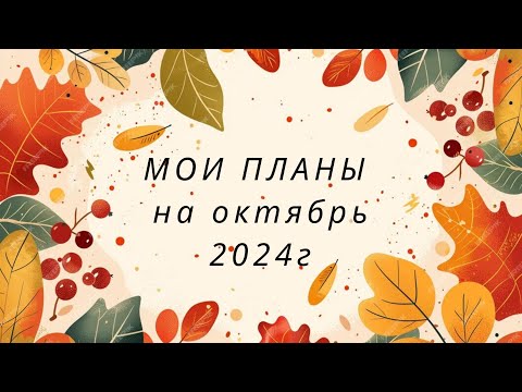 Видео: Мои ПЛАНЫ в раскрасках на Октябрь месяц 2024г