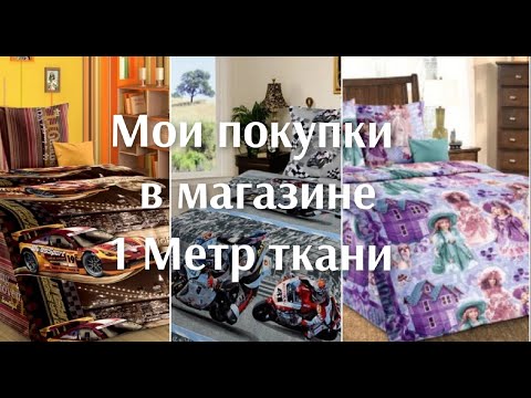 Видео: Магазин 1 Метр ткани