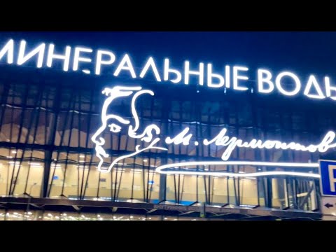 Видео: ПЯТИГОРСК - МИНЕРАЛЬНЫЕ ВОДЫ - НИЖНЕВАРТОВСК. АЭРОПОРТ. МЫ ДОМА!