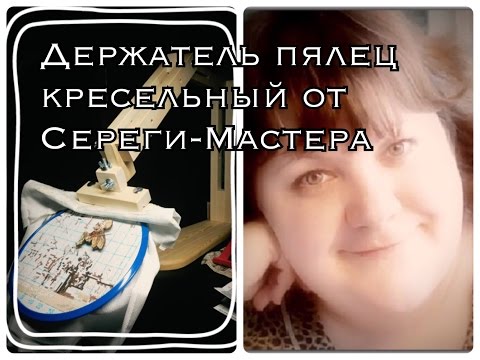 Видео: Обзор кресельного держателя пялец от Сереги-Мастера