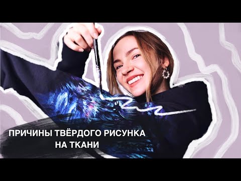 Видео: ПРИЧИНЫ ТВЁРДОГО РИСУНКА НА ТКАНИ. Невесомая роспись без трещин советы