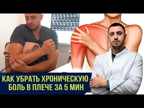 Видео: Как восстановить плечо за 5 мин. Одно четкое движение