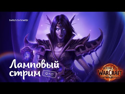 Видео: СИДИМ БОЛДИМ день 4 | World of Warcraft