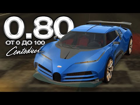 Видео: 💥0.8 СЕК ДО 100💥 BUGATTI CENTODIECI КЕЙС ШКОЛЬНЫЙ BLACK RUSSIA