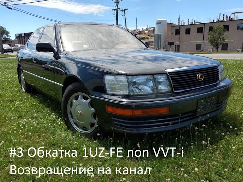 Видео: Ремонт lexus LS400 #3(Ремонт датчиков детонации, результаты обкатки контрактного 1uz-fe не vvt-i )