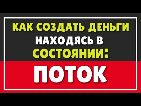 Видео: КАК ПОТОК ПОМОГАЕТ В СОЗДАНИИ ДЕНЕГ | КАК ВОЙТИ В ПОТОК ПРЯМО СЕЙЧАС