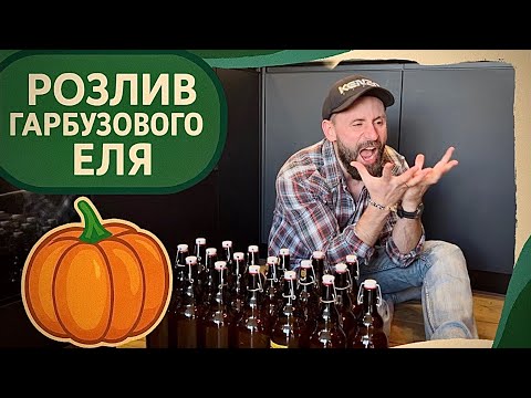 Видео: Розливаю свій Гарбузовий ель 🎃🎃🎃 | Домашнє пивоваріння | Частина 2