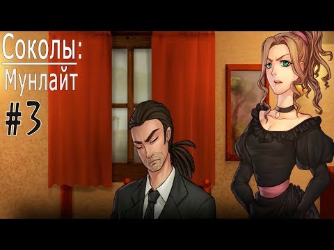 Видео: Соколы: Мунлайт / The Falconers: Moonlight (ВН) #3 Игра