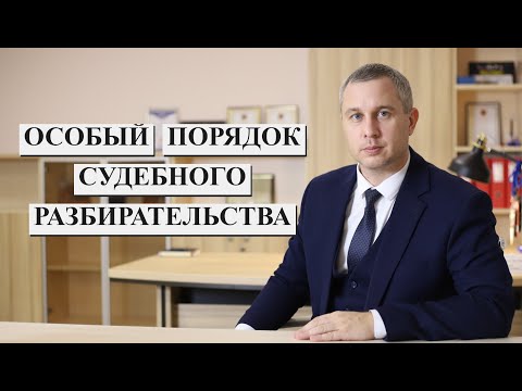 Видео: Особый порядок судебного разбирательства по уголовному делу