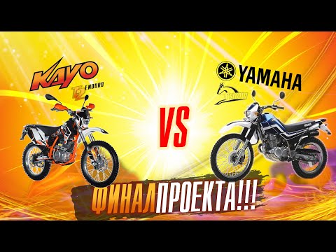 Видео: Yamaha XT225 Serow VS Kayo T2 Enduro: Рубрика Motobattle ФИНАЛ!!!/ Roademotional