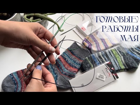 Видео: ГОТОВЫЕ РАБОТЫ МАЯ| Носочный переполох| Много носочных спиц и новый  долгожданный процесс🌸