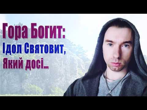 Видео: Що приховує гора Богит? Розслідування стародавнього культу!