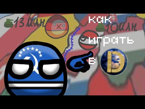 Видео: Гайд как играть в Dummynation