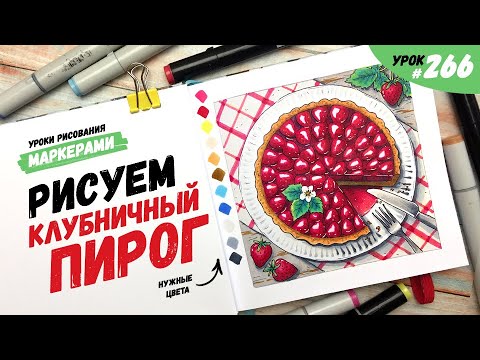 Видео: Как нарисовать клубничный пирог? / Видео-урок по рисованию маркерами #266