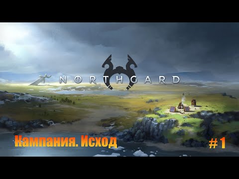Видео: Northgard. Прохождение. Часть 1. Исход.