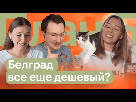 Видео: СЕРБИЯ — лучшая страна для переезда? // План Б