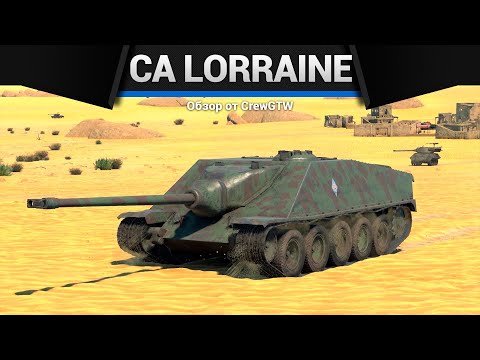 Видео: ТВОЯ ЛЮБИМАЯ ИМБОЧКА CA Lorraine в War Thunder