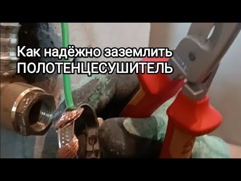 Видео: Как надёжно заземлить полотенцесушитель