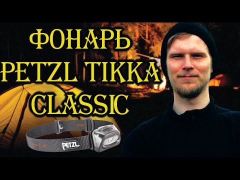 Видео: Налобный фонарь Petzl TIKKA classic