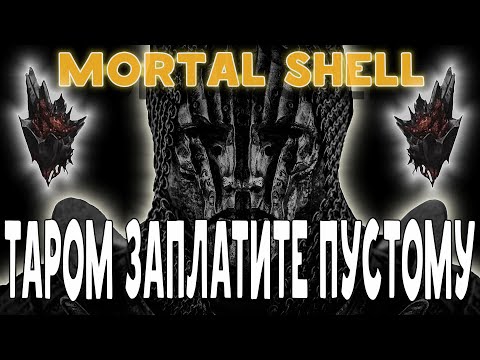 Видео: Полный ОБЗОР Mortal Shell ЛОР И МЕХАНИКИ ИГРЫ