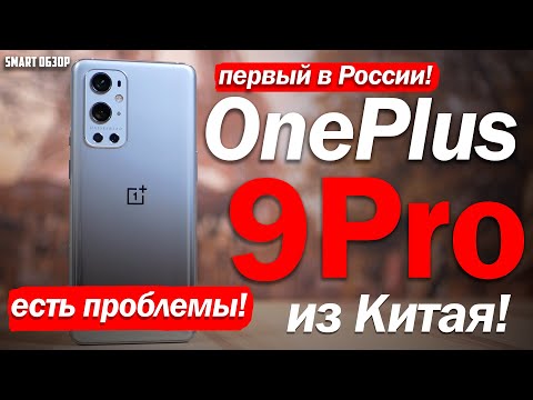 Видео: Обзор OnePlus 9 Pro ИЗ КИТАЯ: ЕСТЬ ПРОБЛЕМЫ!