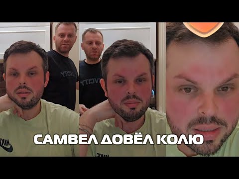 Видео: Самвел ДОВЁЛ Колю до НЕРВНОГО СРЫВА и почему у Коли КРАСНОЕ ЛИЦО. Самвел БРОСИЛ НА ПОЛ худи