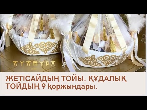 Видео: Жетісай той.Құдалық той қоржында.Үй тоғыз.Қазақтың тойы бітпесін.казактын тойы бытпесын.Той қоржыны