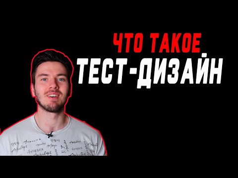 Видео: Тест-дизайн. Что это такое? Тест дизайн в тестировании ПО. Test design