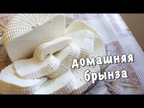 Видео: Как приготовить брынзу из козьего молока/ деревенский свежий козий сыр