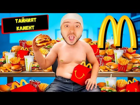 Видео: ТЕСТВАМ McDonald's - Тайният клиент