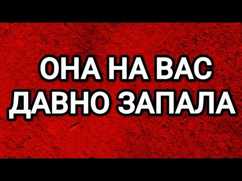 Видео: 🥰ОНА НА ВАС ОЧЕНЬ СИЛЬНО ЗАПАЛА🔥ТАРО ДЛЯ МУЖЧИН 