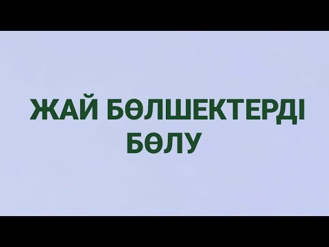 Видео: Жай бөлшектерді бөлу