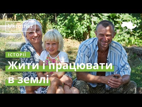 Видео: Жити і працювати в землі · Ukraїner