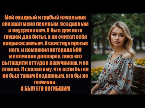 Видео: Генеральный директор назвал меня некомпетентным, поэтому я уничтожил его компанию и обошелся ему в .