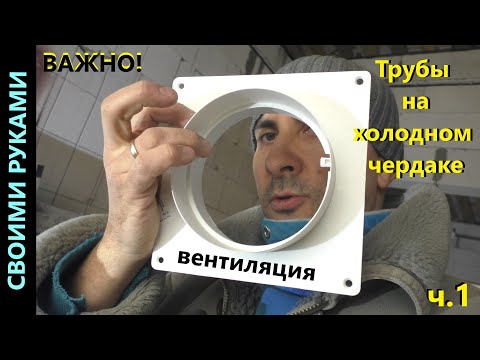 Видео: Вентиляция. Холодный чердак. ч.1