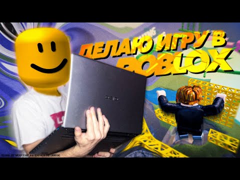 Видео: Впервые делаю игру в ROBLOX на ноутбуке OSIO FocusLine F160a-002!