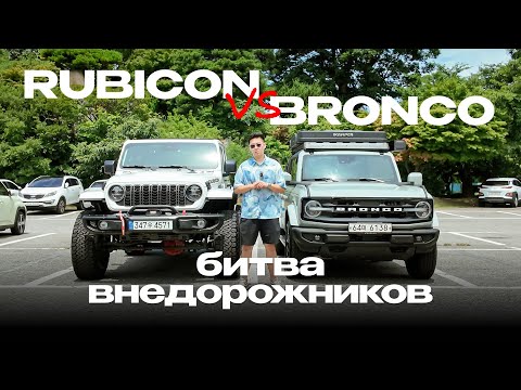 Видео: RUBICON или BRONCO? | Сравнение лучших внедорожников | Авто из Кореи
