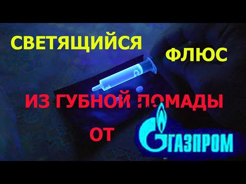 Видео: Самая последняя и самая современная разработка, флюс для пайки BGA  Союз 1700