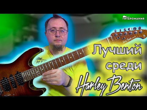 Видео: Один из лучших Harley Benton Fusion 3. Электрогитара