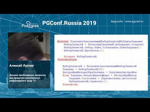 Видео: PGConf.Russia 2019 Алексей Лустин «Анализ проблемных запросов ...  кода 1С»