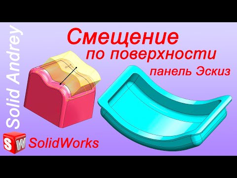 Видео: SolidWorks. Инструмент Смещение по поверхности. Панель Эскиз